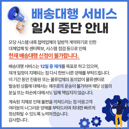 배송대행 신청 중단 안내