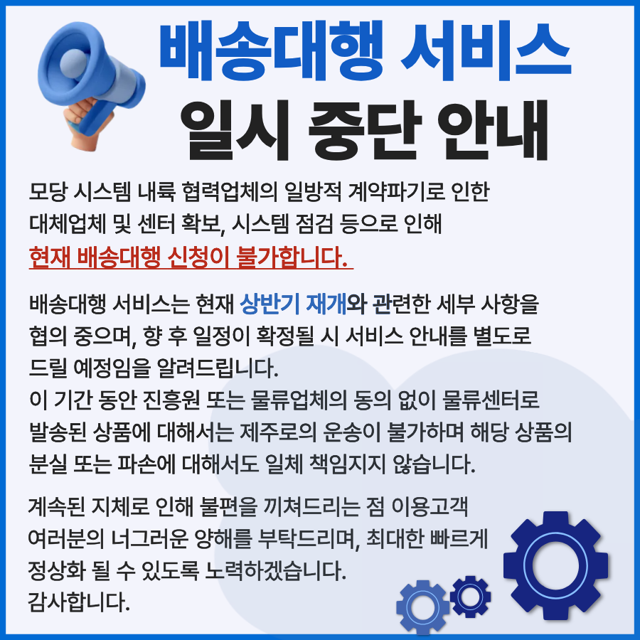 배송대행 신청 중단 안내