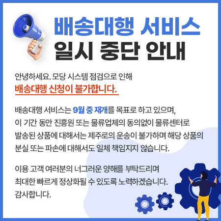 배송대행 신청 중단 안내