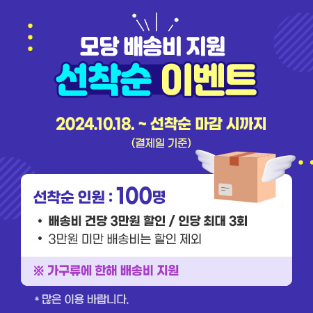 모당 배송비 지원 선착순 이벤트  2024.10.18. ~ 선착순 마감 시까지 (결제일 기준)  선착순 인원 : 100명  배송비 건당 3만원 할인 / 인당 최대 3회  3만원 미만 배송비는 전액 지원  많은 이용 바랍니다.