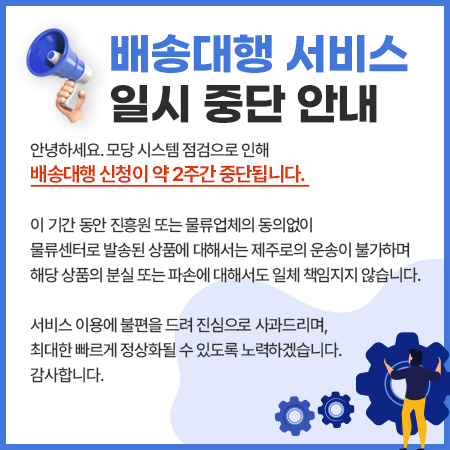 배송대행 신청 중단 안내
